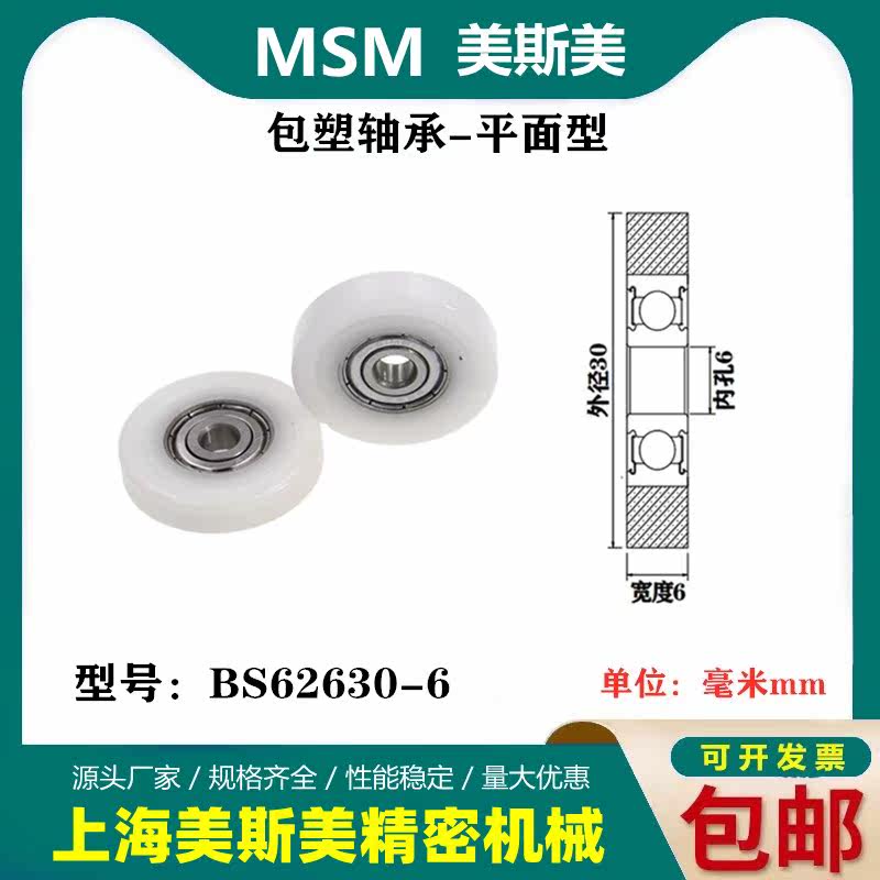 MSM美斯美高品质高耐磨包塑轴承滑轮进口POM包塑轴承轮BS62630-6