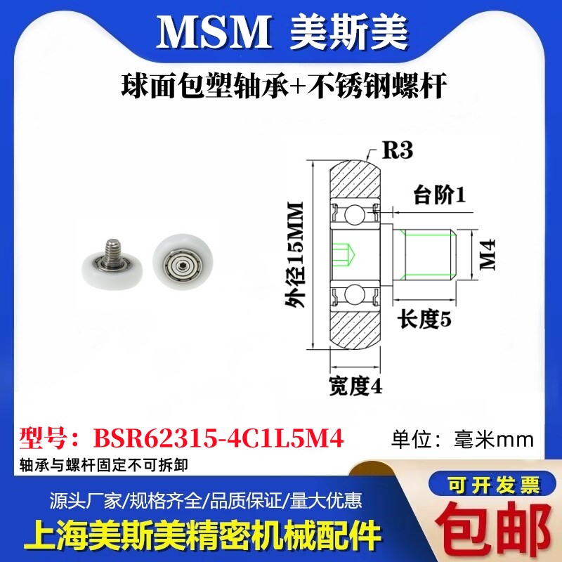 MSM球面包塑轴承带不锈钢螺丝耐磨滑轮POM滚轮BSR62315-4C1L5M4