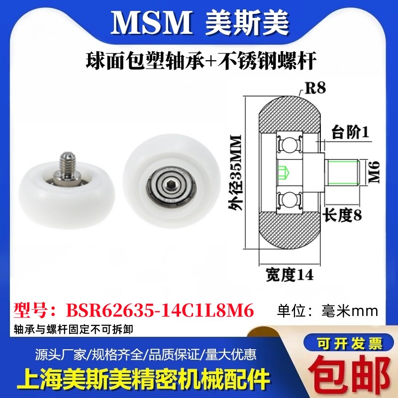 MSM球面包塑轴承带不锈钢螺杆POM圆弧耐磨滚轮BSR62635-14C1L8M6