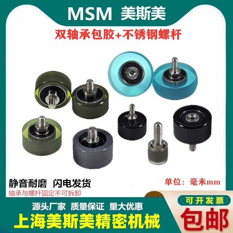 MSM美斯美608包胶轴承聚氨酯滑轮双轴承包胶带不锈钢螺杆耐磨滚轮