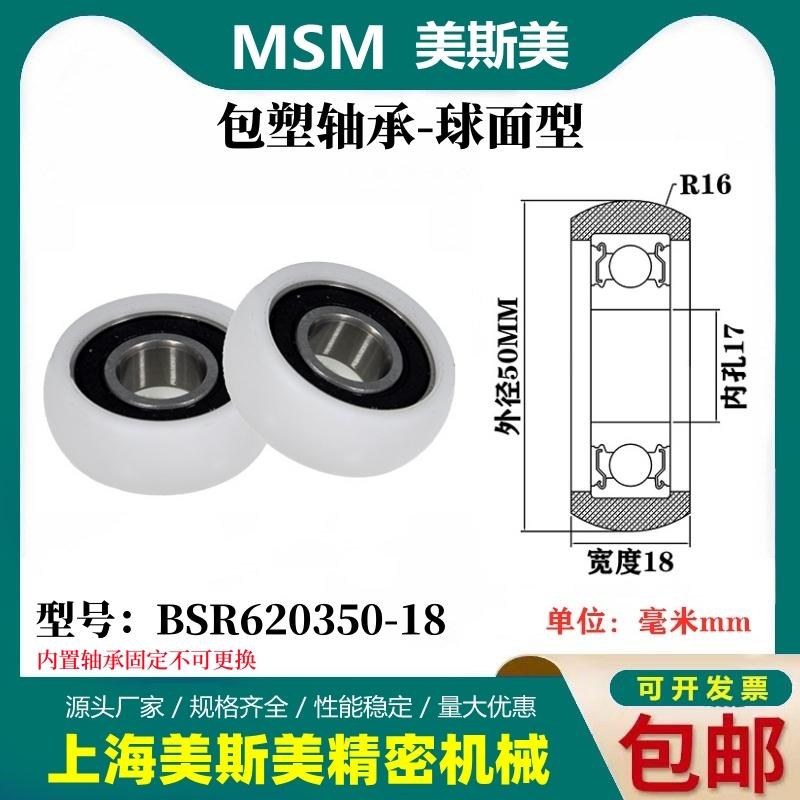 MSM外球面包塑轴承POM聚甲醛塑料滑轮尼龙轮耐磨滚轮BSR620350-18