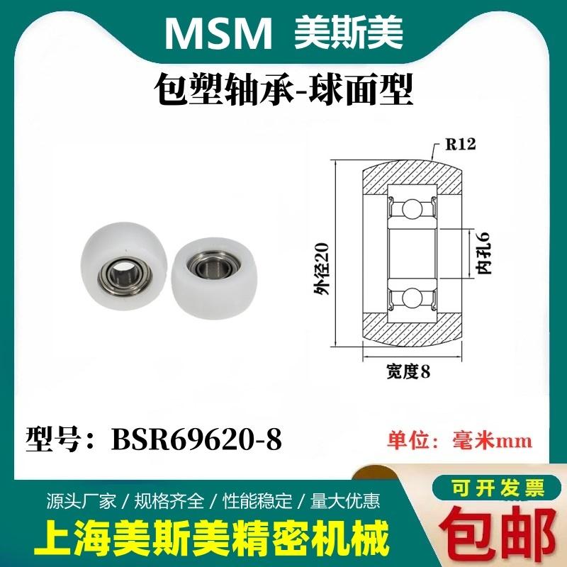 MSM外球面包塑轴承POM塑料滑轮尼龙轮滚轮BSR69620-6/BSR69620-8