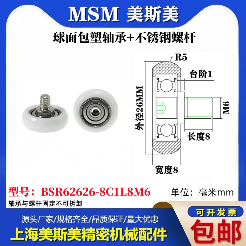 MSM球面圆弧包塑轴承带不锈钢螺丝POM耐磨滑轮BSR62626-8C1L8M6