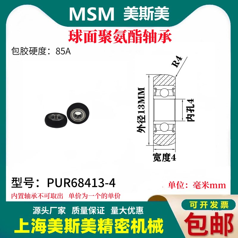 美斯美球面包胶轴承聚氨酯滑轮85A静音耐磨滚轮MSM-PUR68413-4