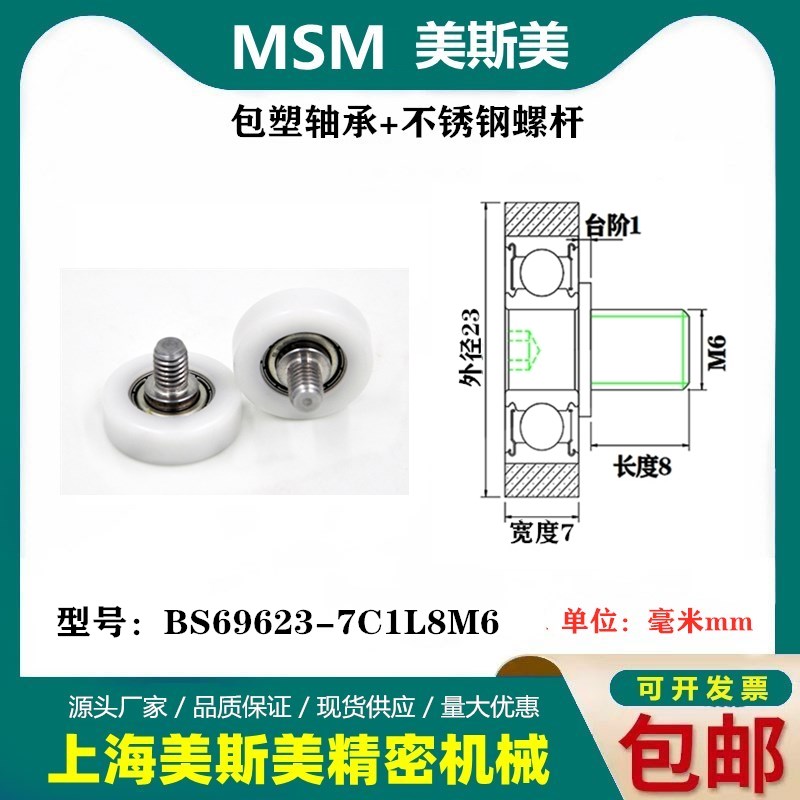 MSM高品质包塑轴承POM滑轮塑料尼龙轮冰箱用滑轮BS69623-7C1L8M6