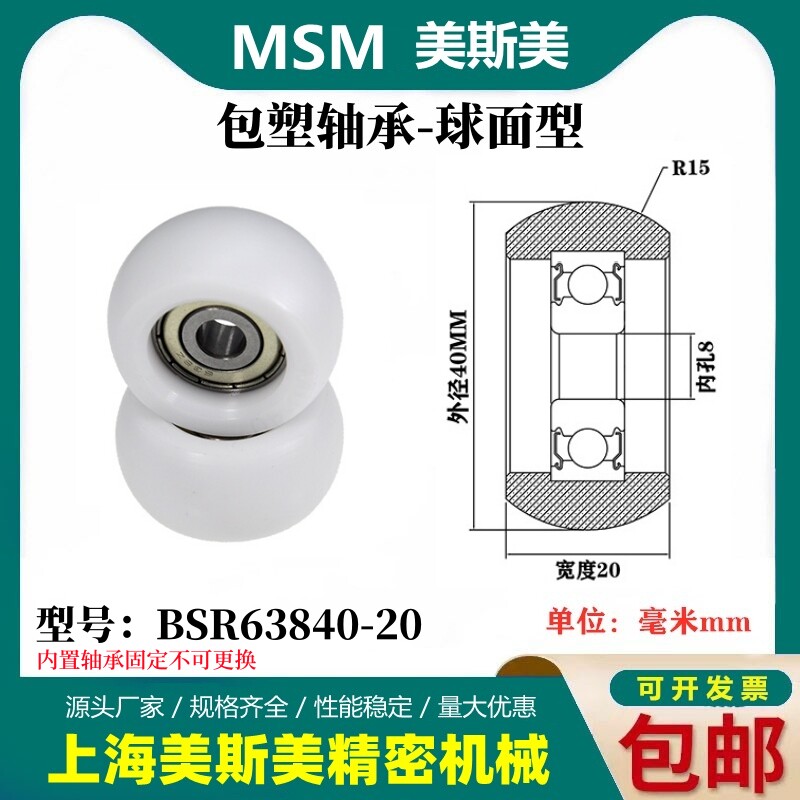 MSM高品质包塑轴承圆弧球面型滑轮POM塑料高承载滚轮BSR63840-20