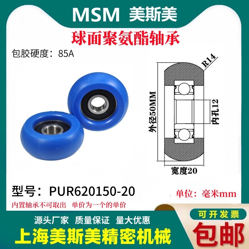美斯美球面包胶轴承聚氨酯滑轮85A静音耐磨滚轮MSM-PUR620150-20
