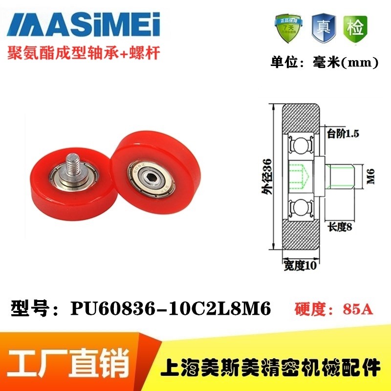 美斯美包胶轴承红色聚氨酯滑轮耐磨静音导向轮PU60836-10C2L8M6
