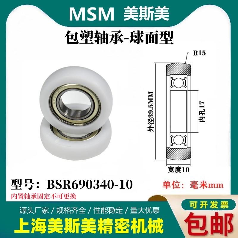 MSM外球面包塑轴承POM聚甲醛塑料滑轮尼龙轮耐磨滚轮BSR690340-10