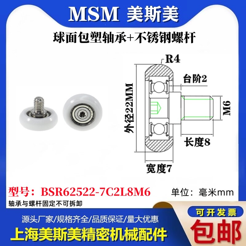 MSM球面圆弧包塑轴承带不锈钢螺丝POM耐磨滑轮BSR62522-7C2L8M6