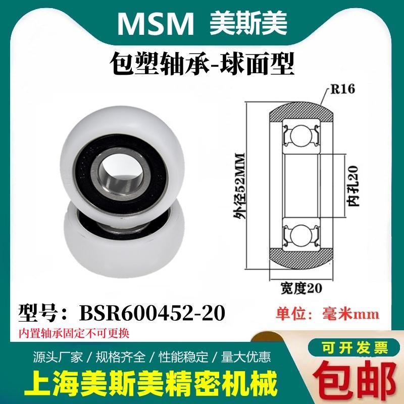 MSM外球面包塑轴承POM聚甲醛塑料滑轮尼龙轮耐磨滚轮BSR600452-20