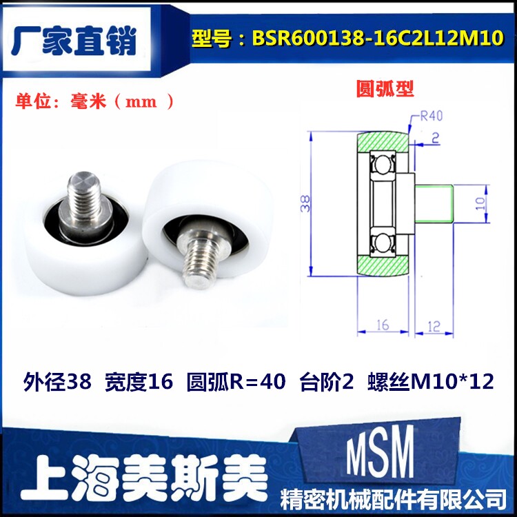 美斯美包塑轴承圆弧形塑料滑轮带螺杆高承载BSR600138-16C2L12M10