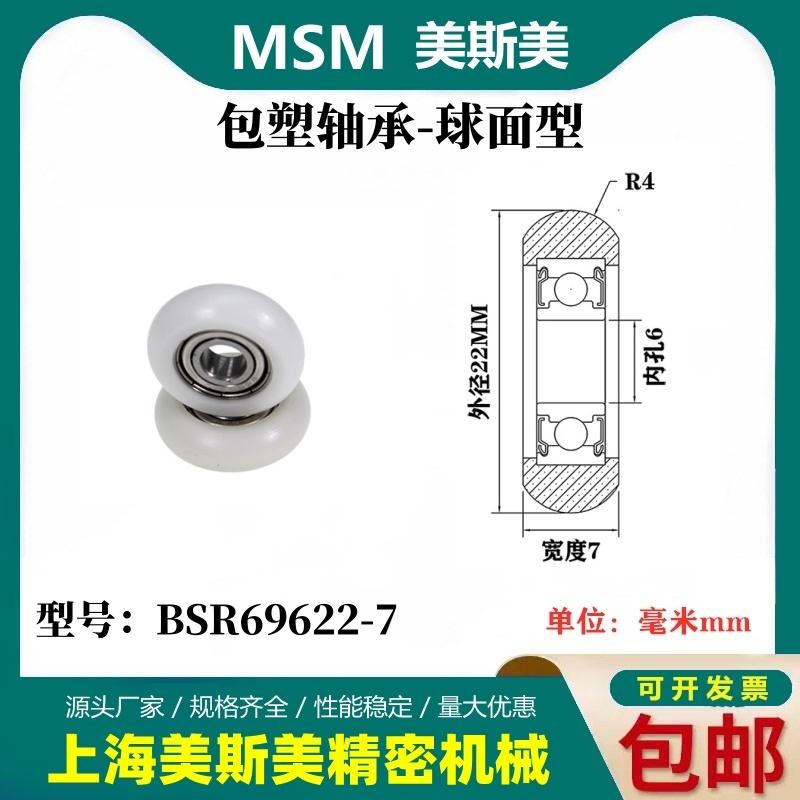 MSM外球面包塑轴承POM圆弧型塑料滑轮尼龙轮耐磨滚轮BSR69622-7