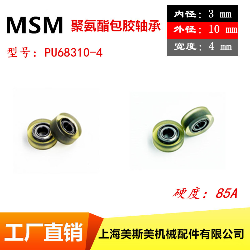 美斯美包胶轴承滑轮外包高品质高耐磨聚氨酯成型轴承PU68310-4