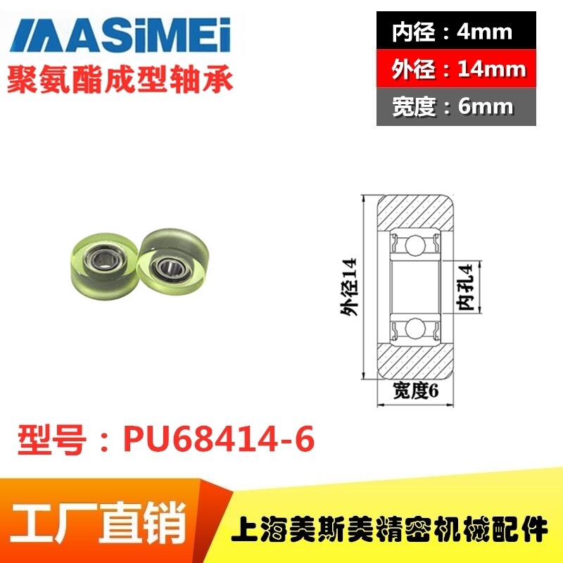 厂家直销美斯美聚氨酯包胶轴承超静音PU包胶滚轮高品质PU68414-6