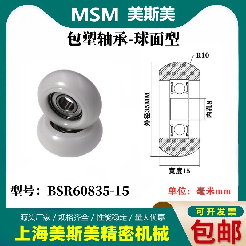 MASIMEI包塑滑轮轴承高品质高承载圆弧型POM塑料滑轮BSR60835-15