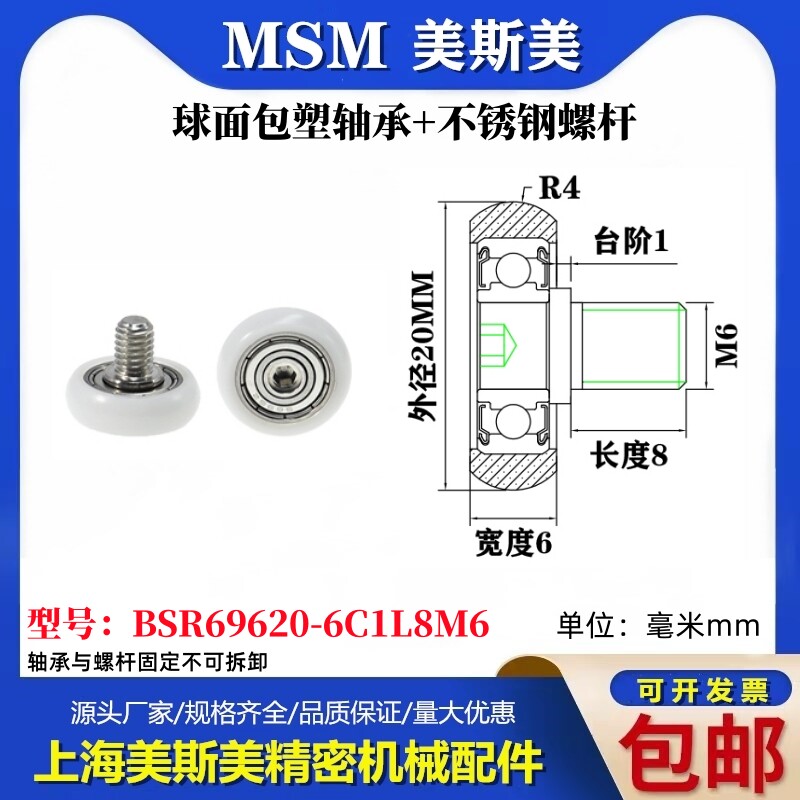 MSM球面包塑轴承带不锈钢螺杆POM圆弧耐磨小滑轮BSR69620-6C1L8M6