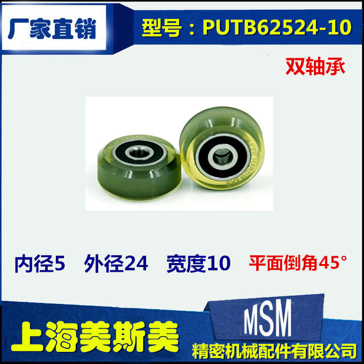 美斯美双轴承聚氨酯滑轮高耐磨包胶轴承带倒角滚轮PUTB62524-10