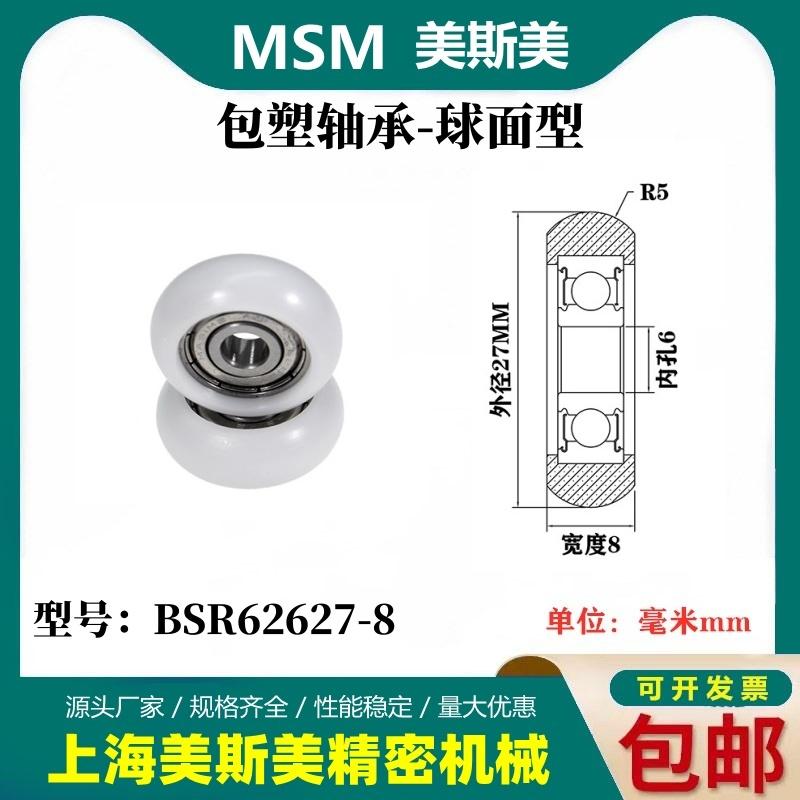 MSM外球面包塑轴承POM圆弧型塑料滑轮尼龙轮耐磨滚轮BSR62627-8