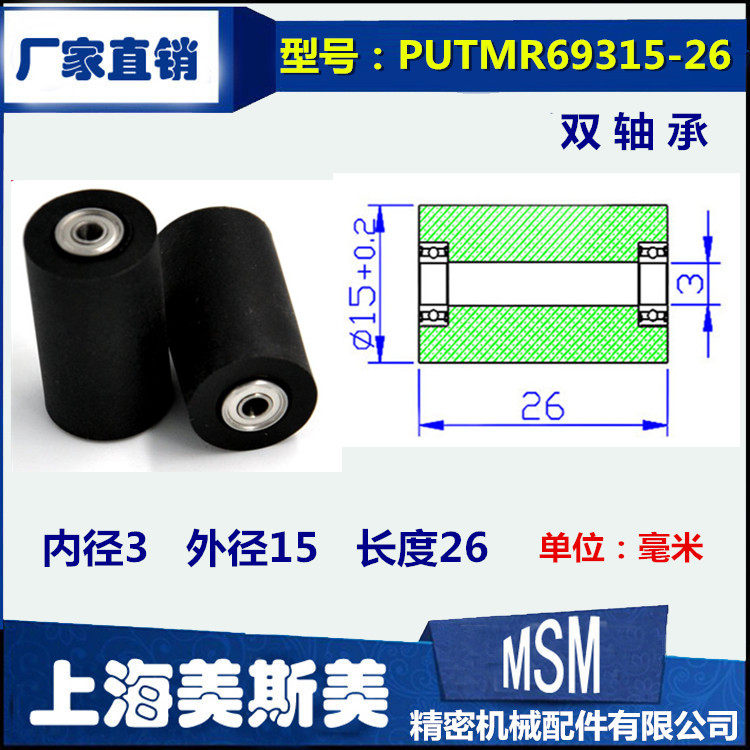 美斯美双轴承聚氨酯胶套包胶轴承加长胶套微型滑轮PUTMR69315-26