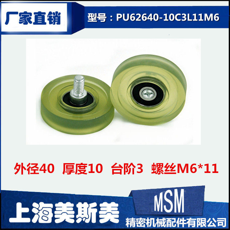 MSM聚氨酯包胶轴承导向轮超静音带碳钢螺丝滑轮PU62640-10C3L11M6