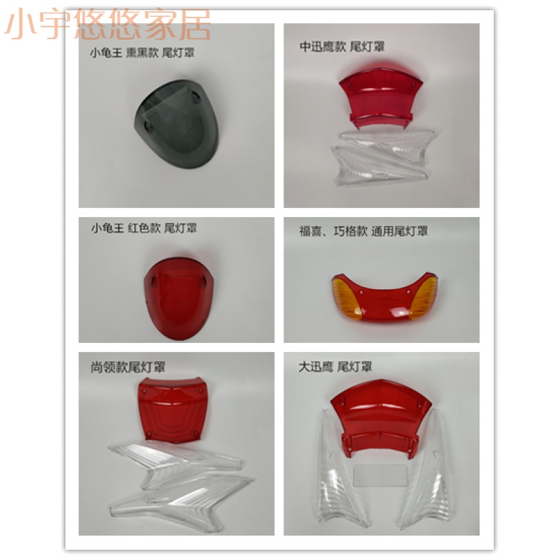 Table Bell Emma Electric Vehicle Accessories Daquan Xunying Tail Lamp Shell Little Turtle King Rear Tail Lamp Shell Brake Tail Lamp Glass