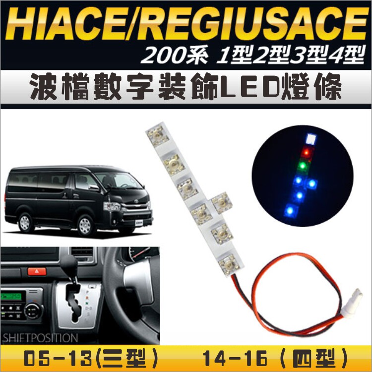 Hong Kong HIACE Sea Lion 200 series modified car interior gear LED digital decorative light gear box light gear color light