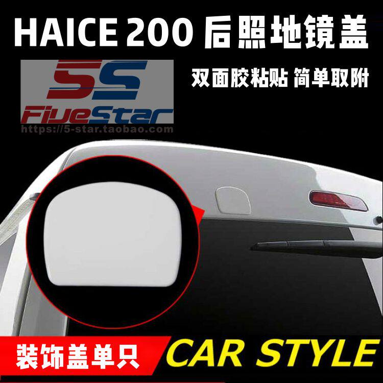 HIACE 200 series rear - glass cover 05 - 16 rear rear - rear - door mirror decoration cover decoration paste