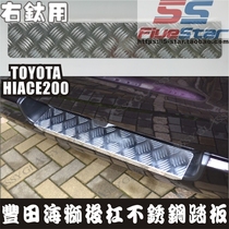 HIACE Hiace 200 series rear bumper pedal stainless steel pedal rear surround foot pedal