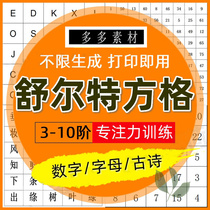 Schulte grid concentration training number letters Tang poetry electronic version primary school children early childhood education material printing