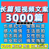 Short video explosion copywriting trembles vlog mouth broadcast material planning to write video segment emotional sadness funny