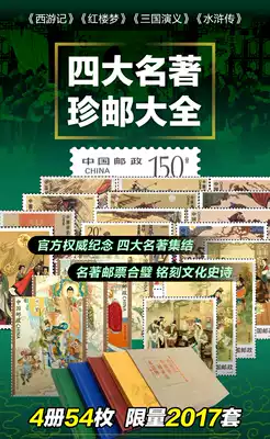 Four Famous Works, Rare Stamps, Daquan, Stamp Collection, Journey to the West, Dream of Red Mansions, Romance of the Three Kingdoms, Water Margin