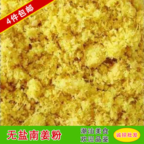 4 pieces of Chaoshan freshly ground high-grade South Ginger powder Unsalted South ginger powder Hotel restaurant seasoning Good 250g