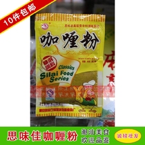 10 packs of mail-free Chaoshan seasoning products ● Siwei Jiaxinke seasoning series curry powder 15g bag