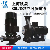 KQL Kaiquan air conditioning cold and hot water circulating pump Shanghai Kaiquan pipeline booster pump Kaiquan vertical pipeline pump