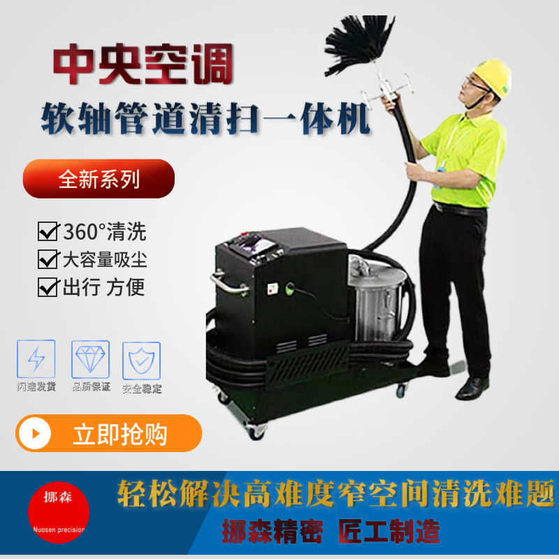 Nosen Central Air Conditioning Duct Cleaning Vacuum Flexible Shaft Robot Industrial Pipeline Intelligent Cleaning Equipment Manufacturer