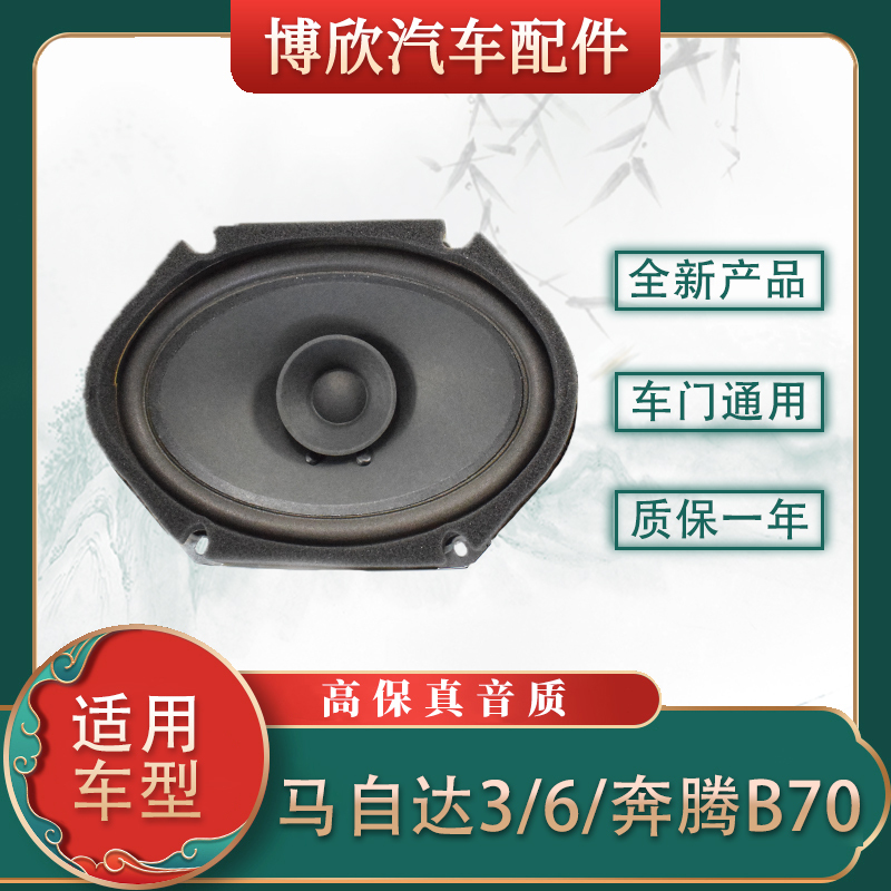 Suitable for Mazda 6 Door Speaker Audio Speaker Plug Mazda 3 Mazda 6 Besturn B70 B50 Door Panel Speaker