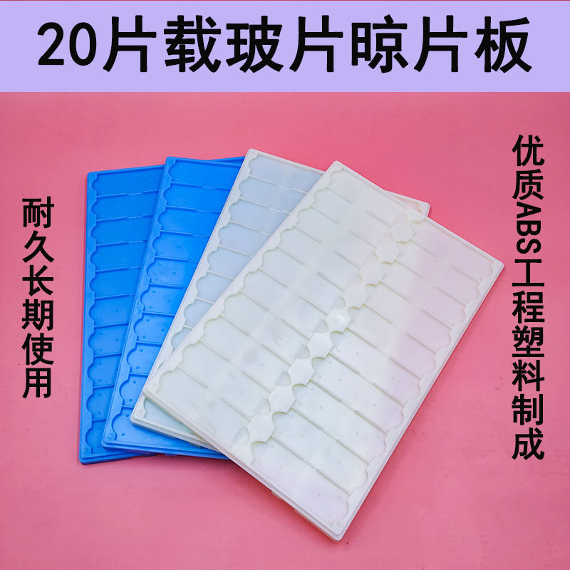 载玻片晾片板20片存放板操作板读片板ABS工程塑料凉片板实验室