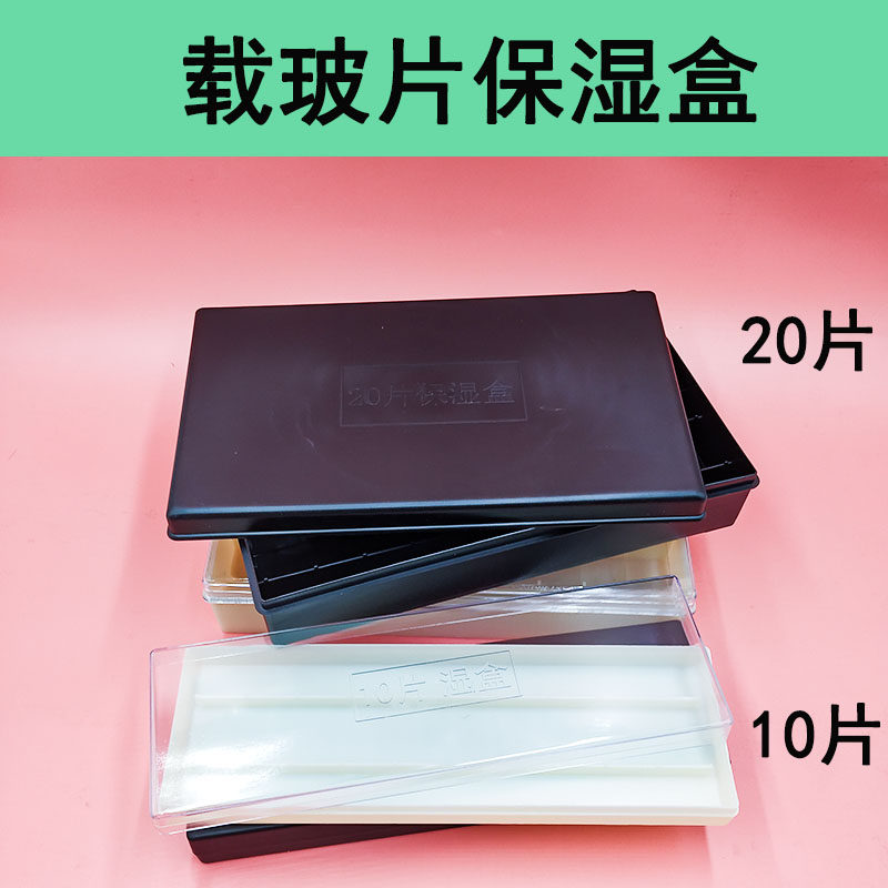 载玻片湿盒保湿盒免疫组化湿盒10片20片黑色避光透明塑料湿盒包邮