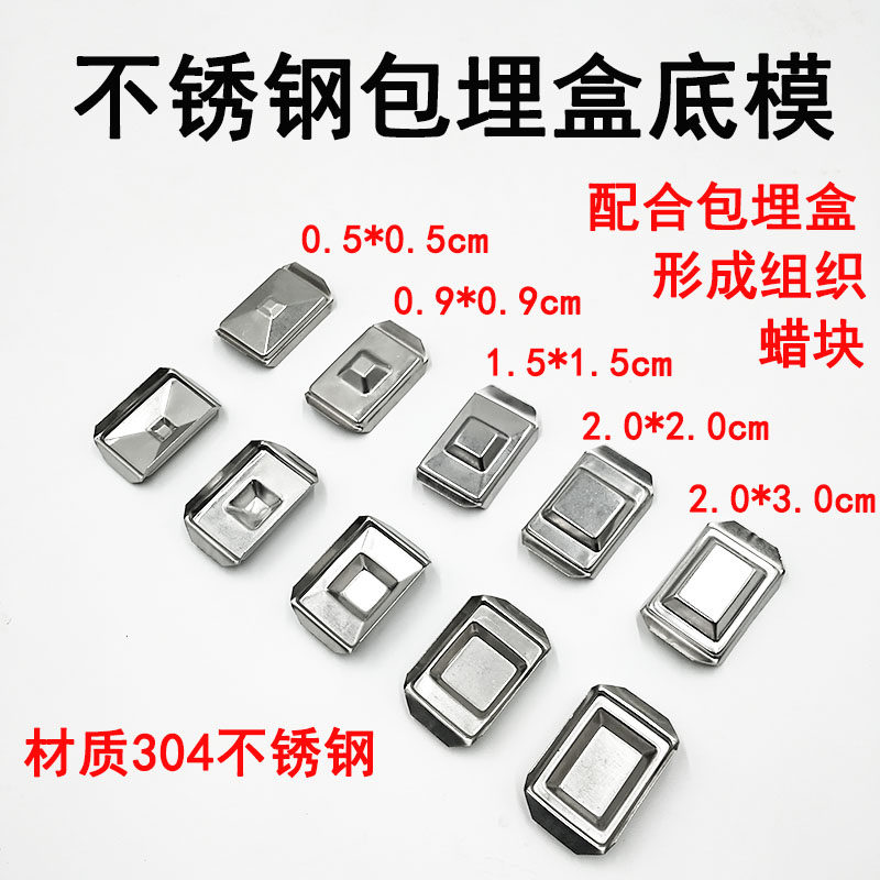 不锈钢包埋盒底模 病理包埋模具底膜 石蜡切片组织包埋