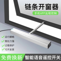Intelligent electric window opener automatic remote control window opener chain-type skylight control fire smoke exhaust sliding window opener