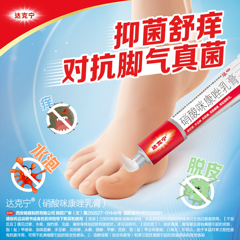 达克宁硝酸咪康唑软膏去治疗脚气止痒脱皮杀菌脚臭专用药皮炎平-花瓣网