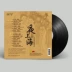 Đêm Thượng Hải cũ chọn bài hát gốc LP vinyl ghi đĩa 12 inch đĩa ghi âm cổ điển dành riêng cho phim - Máy hát