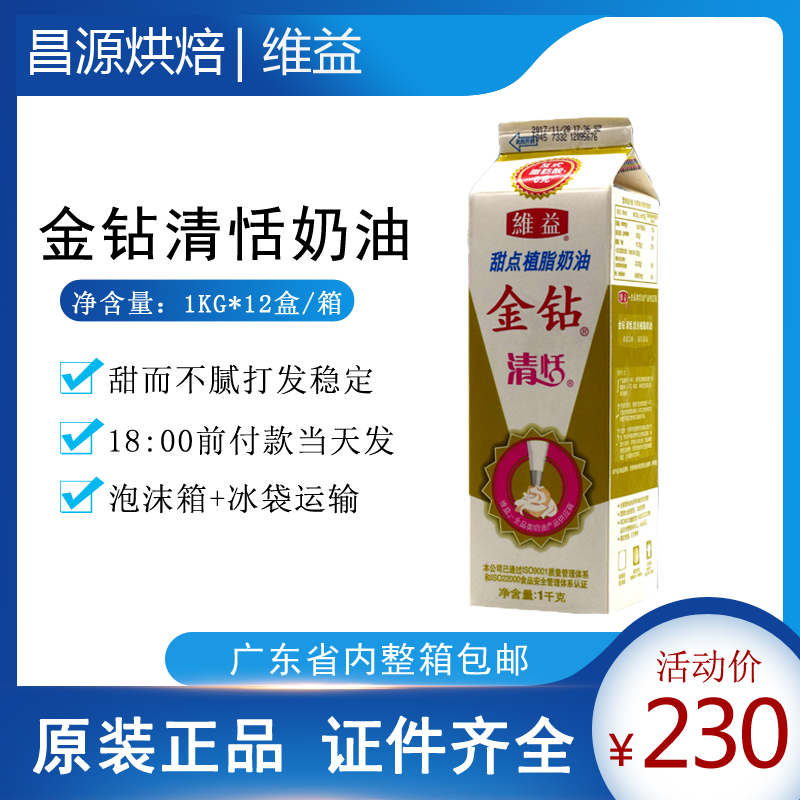 Whole box Viking clear cream 1L* 12 box gold drilling clear sweet and fat sweet cream cake framed baking raw material