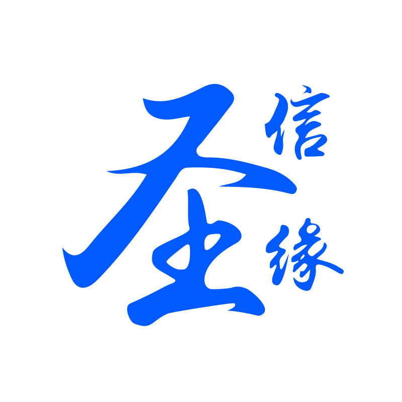 圣信缘