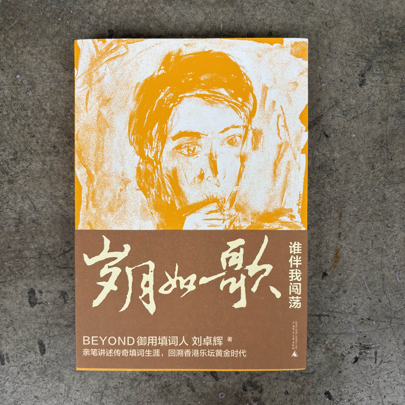 Utopia Bookstore | The Signed Edition of "Years Like a Song" by the Author Liu Zhuohui (a Collection of Essays by the Famous Hong Kong Songwriter Liu Zhuohui)