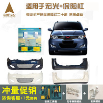 Suitable for Wuling Hongguang front bumper bumper accessories original front and rear bumper thickened old special paint