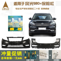  Suitable for Dongfeng scenery 580 front bumper guard bar accessories Original Zhishang front and rear bars fully surrounded anti-collision bars