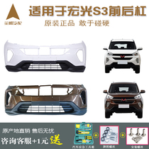  Suitable for Wuling Hongguang S3 front and rear bumpers original thickened accessories with paint Front surround anti-collision bar with paint