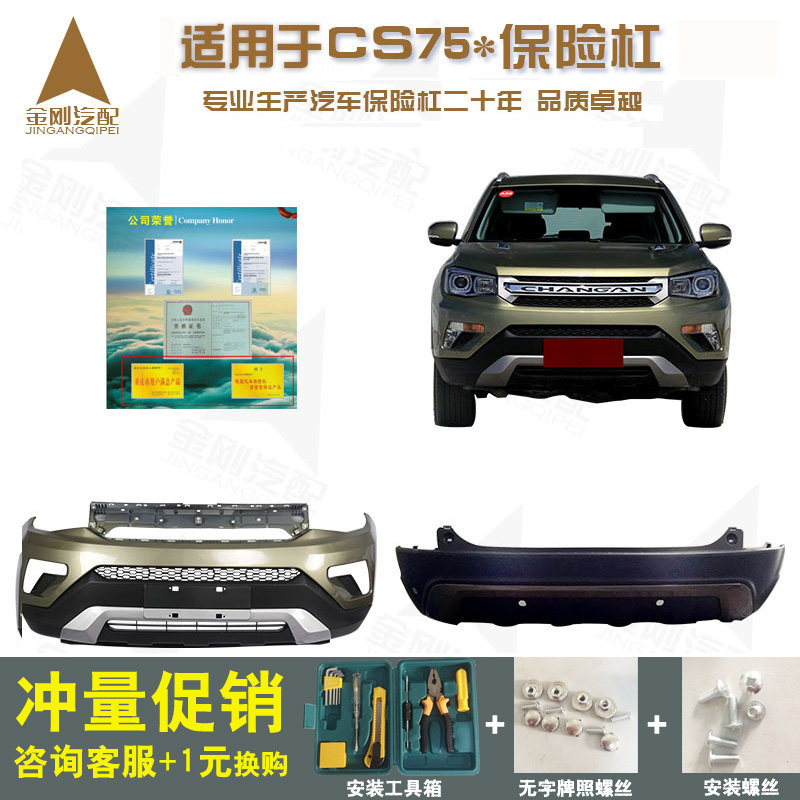 Suitable for Chang'an CS75 front Insurance Rod Original car accessories SUV Large siege front and rear guard bar original plant assembly